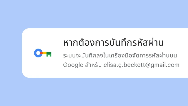 ข้อความแจ้งถามผู้ใช้ว่าต้องการบันทึกรหัสผ่านลงในเครื่องมือจัดการรหัสผ่านบน Google ไหม